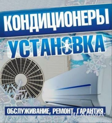 Установка кондецианеров!