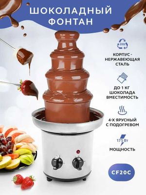 Шоколадный фонтан настольный Chocolate Fondue Fountain GASTRORAG CF20C