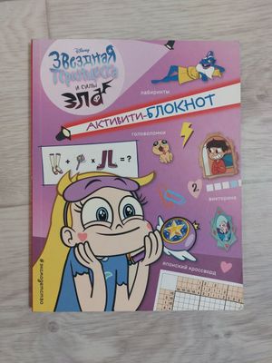 Активити блокнот звездная принцесса и силы зла