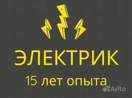 Электрик. Вызов электрика 24/7. Профессиональная услуга электрика