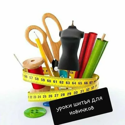 Базовый курс шитья и кроя для новичков