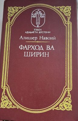 Фархад ва Ширин Фархад и Ширин Алишер Навои