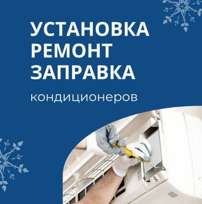 Установка и ремонт кондиционеров