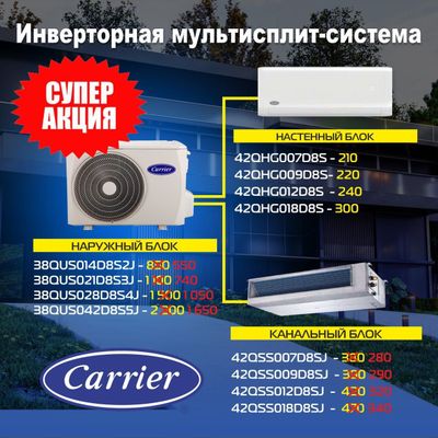 Инверторная мультисплит-система Carrier