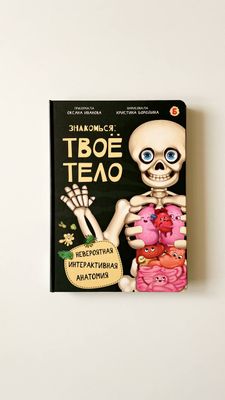 О.Иванова «Знакомься: твое тело»