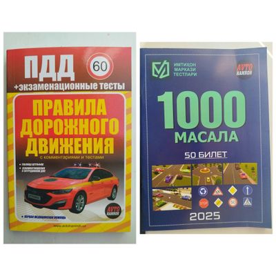 Доставка. ПДД+ экзаменационные тесты 2025