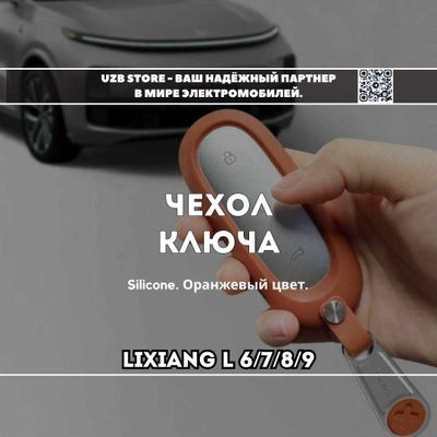 original Силиконовый чехол для ключа автомобиля Lixiang L6 / L7/L8/L9
