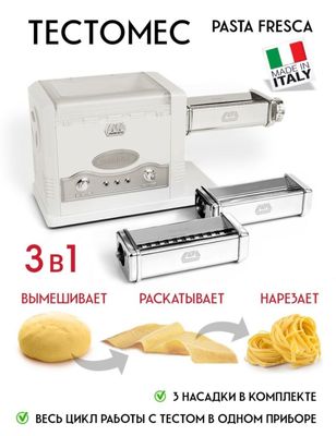 Pasta Fresca 3 в 1: тестомес, тестораскатка и лапшерезка электрические