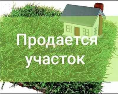 Срочно продам участок