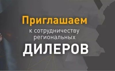 Нужны диллеры по всем регионам для сотрудничества