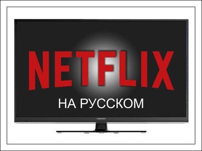 Netflix Нетфликс подписка