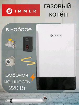 Газивый котел IMMER по цена оптом со склада