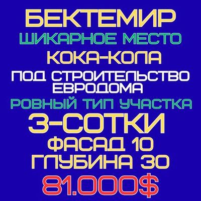 БЕКТЕМИР р-н(Кока Кола завод)! Очень дёшево! Срочная продажа!!!