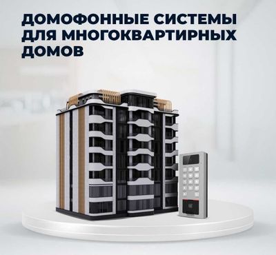 Домофоны для многоквартирных домов