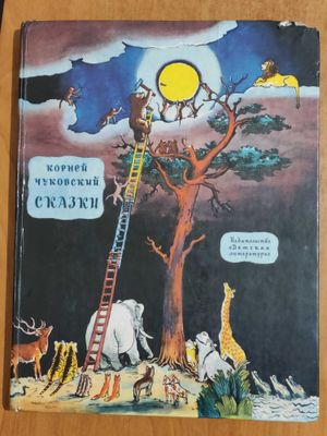 Чуковский К. Сказки. 1984 г. Издание с классическими иллюстрациями