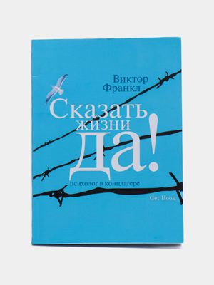 Сказать жизни Да! — Виктор Франкл