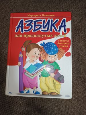 Азбука для ребенка