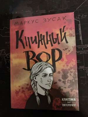 Книжный вор ( в тв переплете)