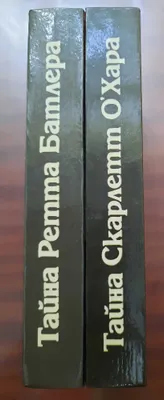 Мери Рэдклифф .Тайна Скарлетт О'Хара. Тайна Ретта Батлера