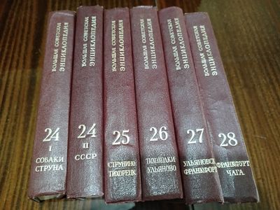 Большая советская энциклопедия