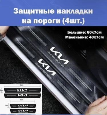 Наклейка на пороги KIA