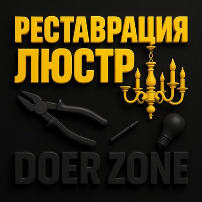 Реставрация Люстр
