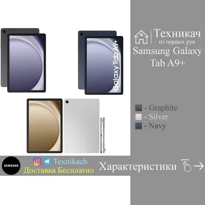 Новый • Samsung Galaxy Tab A9 Plus • 4/64Gb • 8/128Gb • Доставка