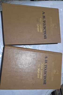 Книги А.Н.Толстой Хождение по мукам, трилогия