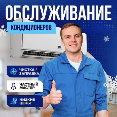 Заправка, ремонт и чистка кондиционеров — выезд в день обращения