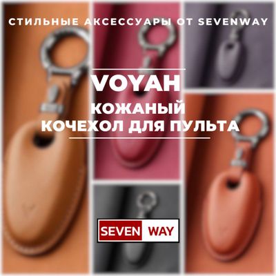 Кожаный чехол для пульта VOYAH от «Sevenway»