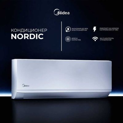Кондиционер Midea Nordic 9 и 12 - самая низкая цена, прямо со склада