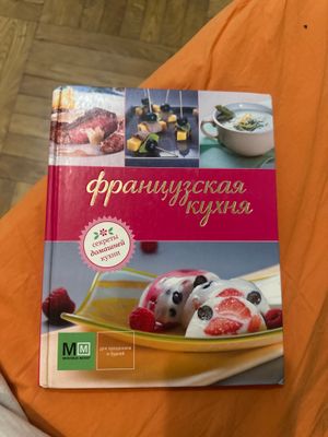 #ReMake Книга французской кухни