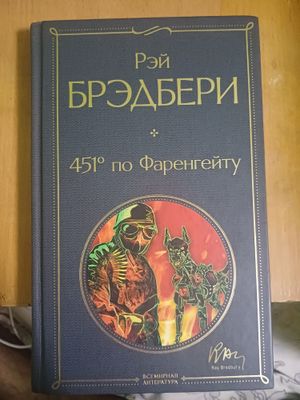 "451° по Фаренгейту" — Рэй Брэдбери