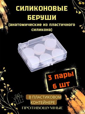 Беруши силиконовые, гипоаллергенные, влагоустойчивые 6шт
