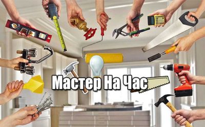 Мастер на час в Ташкенте. Муж на час. Мастер универсал.