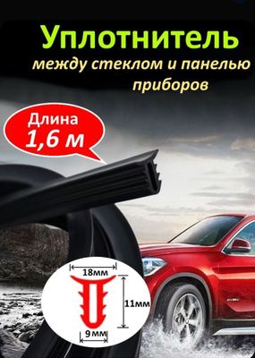 Продаю Уплотнитель между передним стеклом и панелью приборов 160 см.