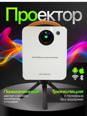 Проектор LED Projector