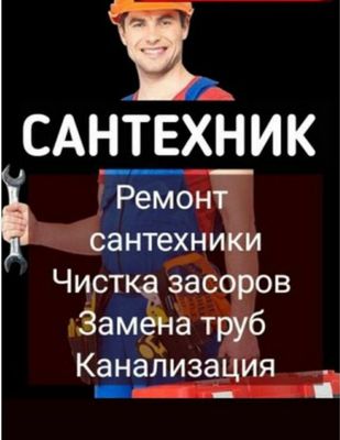 Сантехник Прочистка Канализации, устранение засоров, чистка. Santexnik