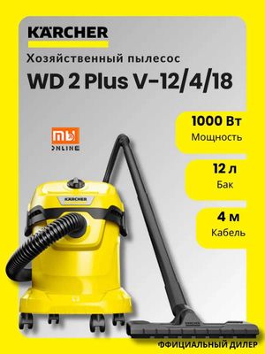 Пылесос KARCHER WD 2 Plus V (проводной)
