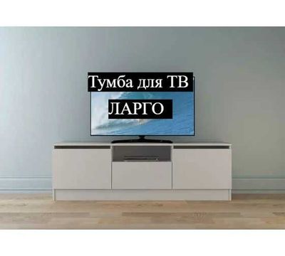 Тумба для ТВ ЛАРГО
