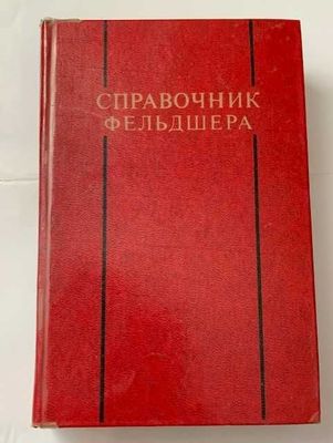 Справочник Фельдшера под ред А.Н. Шабанова Москва, Медицина 1976 год