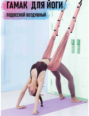 Гамак для йоги подвесной