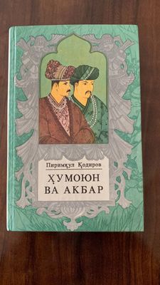 Хумоюн ва Акбар Пиримкул Кодиров