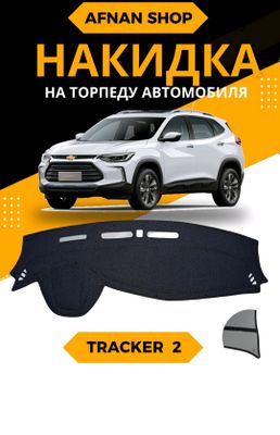 Avtomobil Tracker 2 uchun tarpedkalar sotiladi