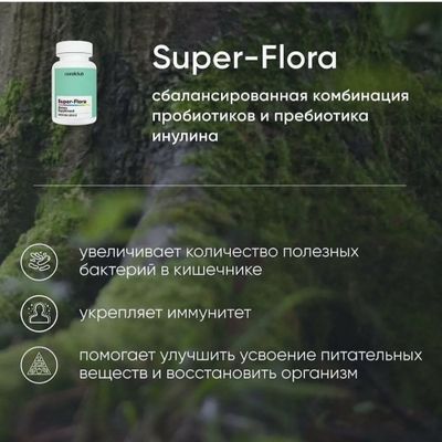 Super-Flora (сбалансированная комбинация пробиотиков)