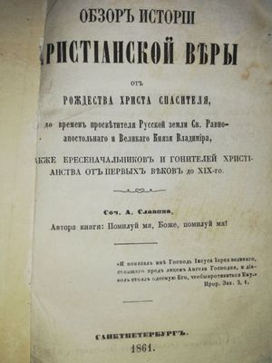 Славин "Обзор истории Христианской веры"