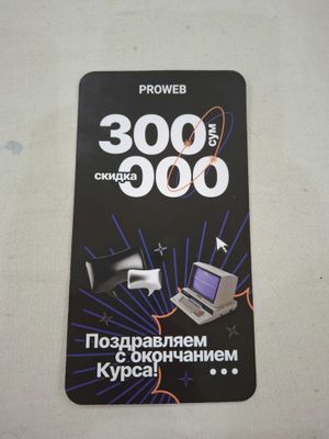 Ваучер на 300 тыс сум в PROWEB