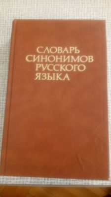 Словарь синонимов русского языка.