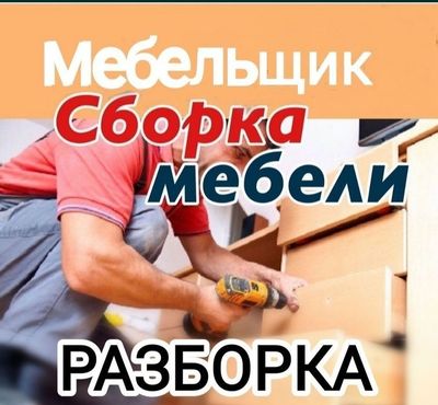 Мебел сборка Mebel sborka master мастер мебели