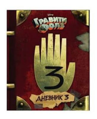 Гравити Фолз третья часть